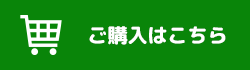 ご購入はこちら