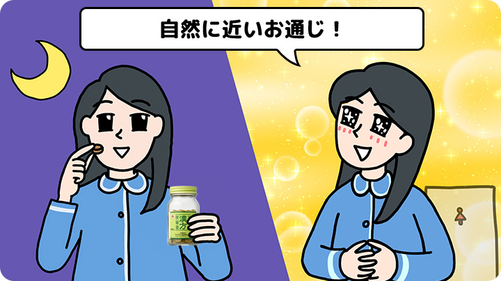 自然に近いお通じ!