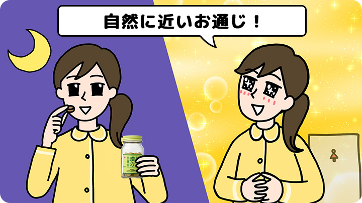 自然に近いお通じ!