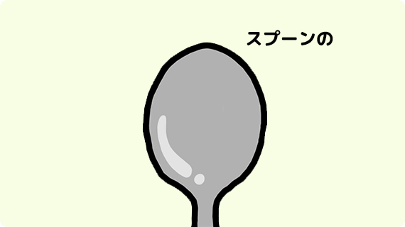 スプーンで簡単に割れる