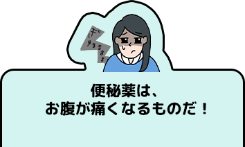 便秘薬は、お腹が痛くなるものだ！