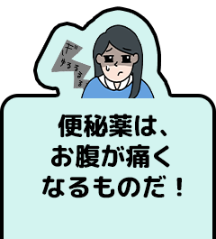 便秘薬は、お腹が痛くなるものだ！