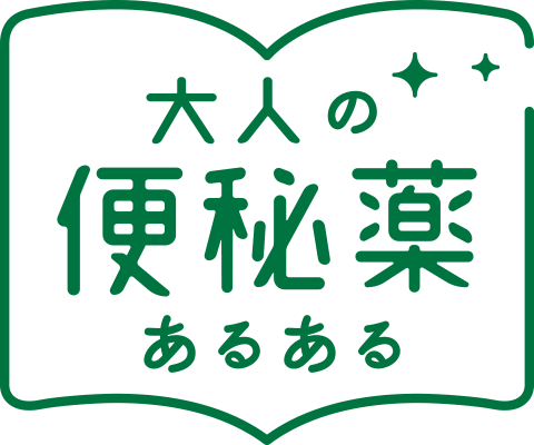 大人の便秘薬あるある