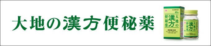 大地の漢方便秘薬