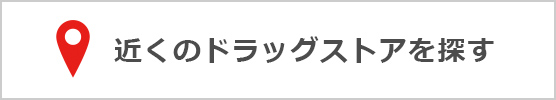 近くのドラッグストアを探す