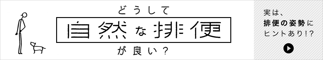 どうして自然な排便が良い？